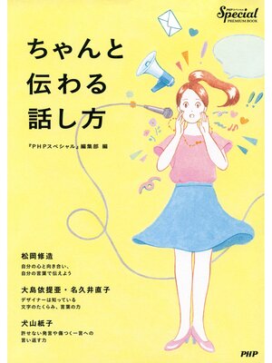 cover image of ちゃんと伝わる話し方